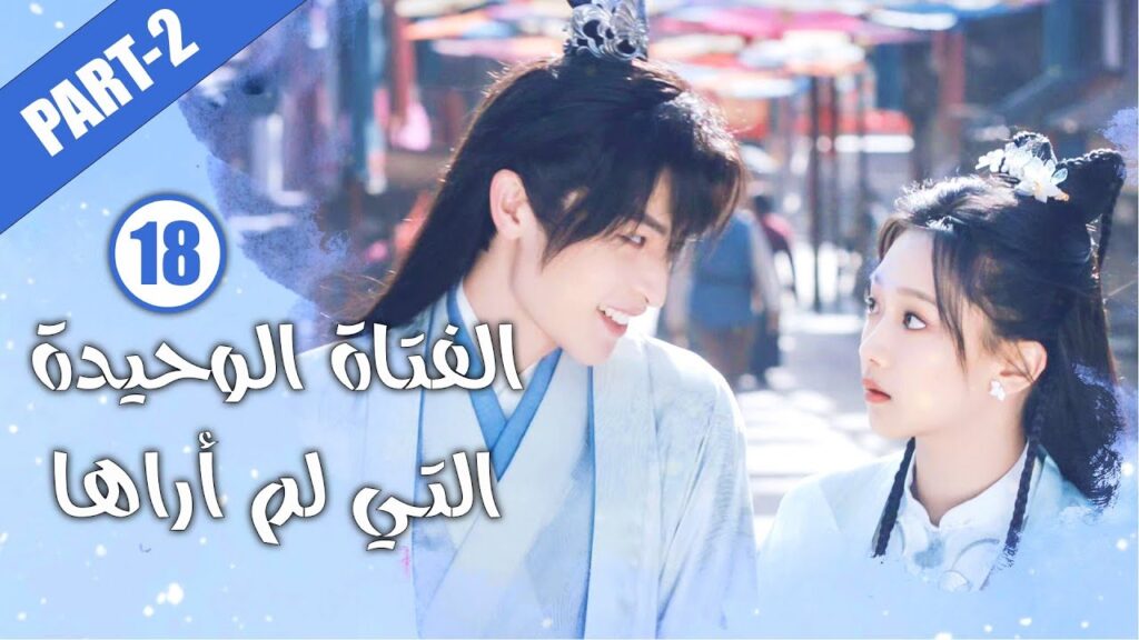 الحلقة 18 ج2 و الأخيـــرة من مسلسل( الفتاة الوحيدة التي لم أراها | The Only Girl You Haven't Seen  )