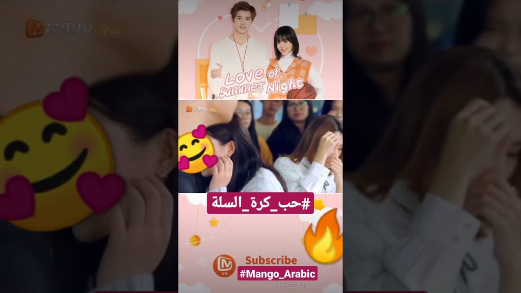 خدت قلبى | حب كرة السلة | MangoTV Arabic