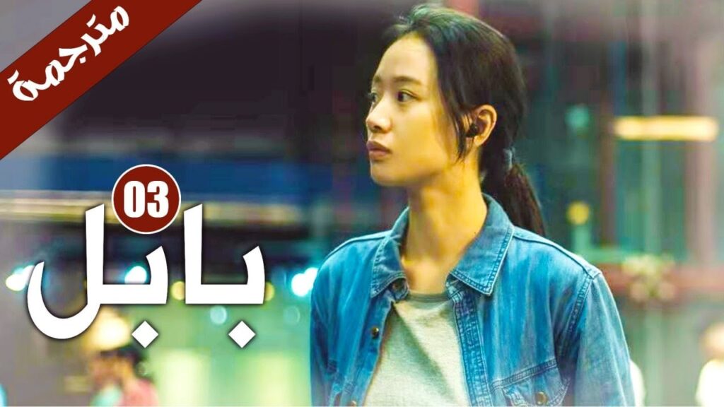 الحلقة 03 من دراما الاثارة و الغموض  ( بابـل | Babel )