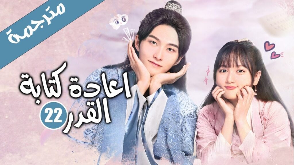 الحلقة 22 من الدراما الرومانسية الكوميدية ( اعادة كتابة القدر | Rewriting Destiny )