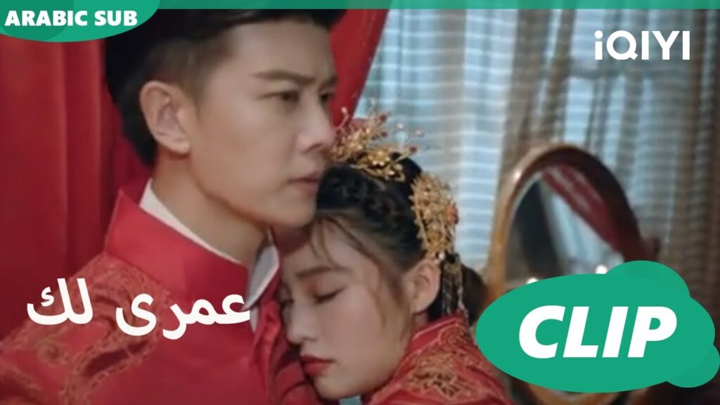 كليبات عمرى لك حكايات يوم الفرح | Thousand Years for You الحلقة 5 | iQIYI Arabic