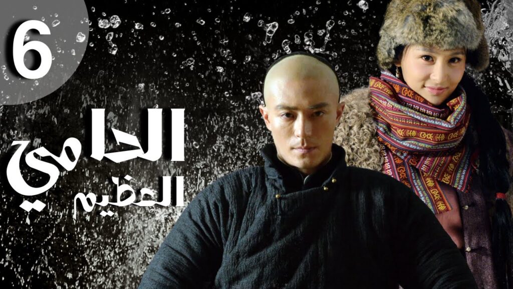 المسلسل الصيني الحامي العظيم | The Great Protector الحلقة 6 مترجم عربي من نوع: قصة حب وملحمة بطولية