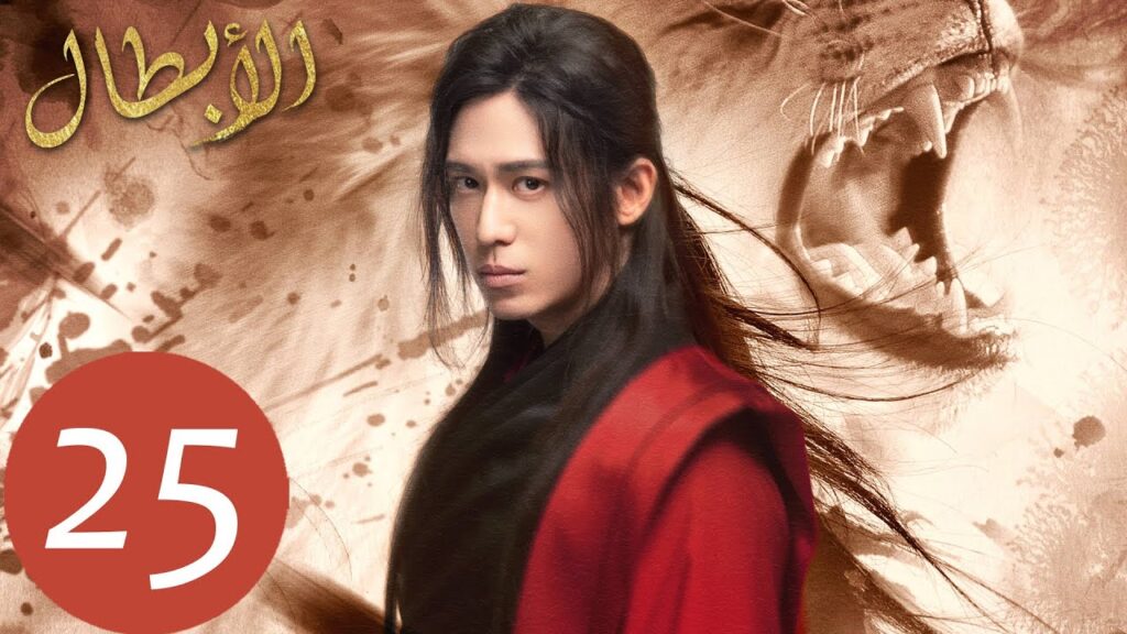 المسلسل الصيني أبطال  "Heroes" 25 الحلقة