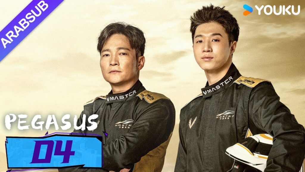 “بيغاسوس”|Pegasus|الحلقة 04|يسعى هو شيانشو ووانغ يانلين إلى تحقيق حلم السباق جنبا إلى جنب!|YOUKU "بيغاسوس"|Pegasus|الحلقة 04|يسعى هو شيانشو ووانغ يانلين إلى تحقيق حلم السباق جنبا إلى جنب!|YOUKU