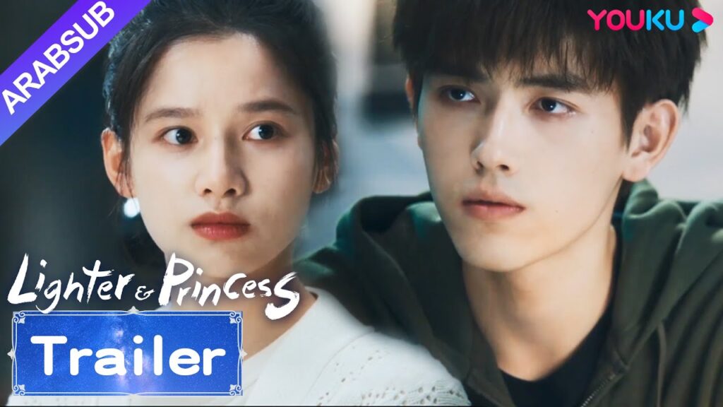"ولاعة وأميرة"｜Lighter&Princess｜مقطورة｜طلبت تشو يون من لي شيون مرافقتها في المنافسة｜YOUKU