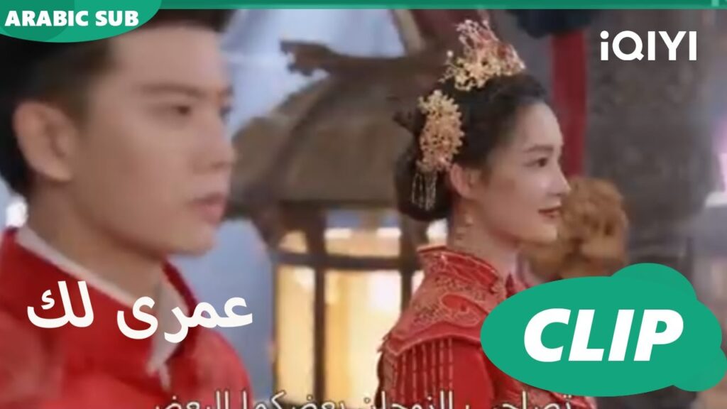 كليبات عمرى لك يوم الفرح | Thousand Years for You الحلقة 4 | iQIYI Arabic
