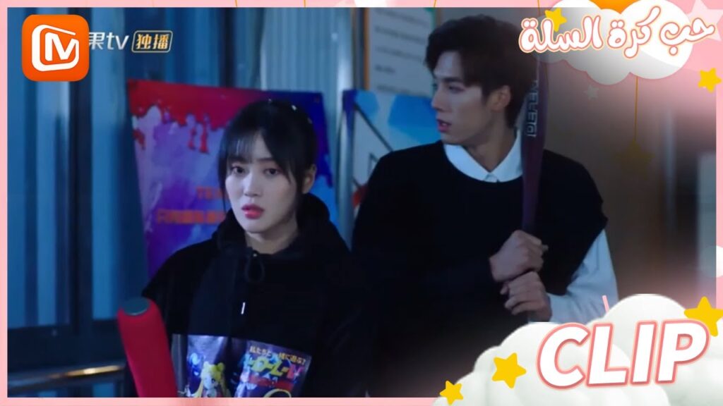 انا لست خائفاً | حب كرة السلة  MangoTV Arabic | Love of Summer Night