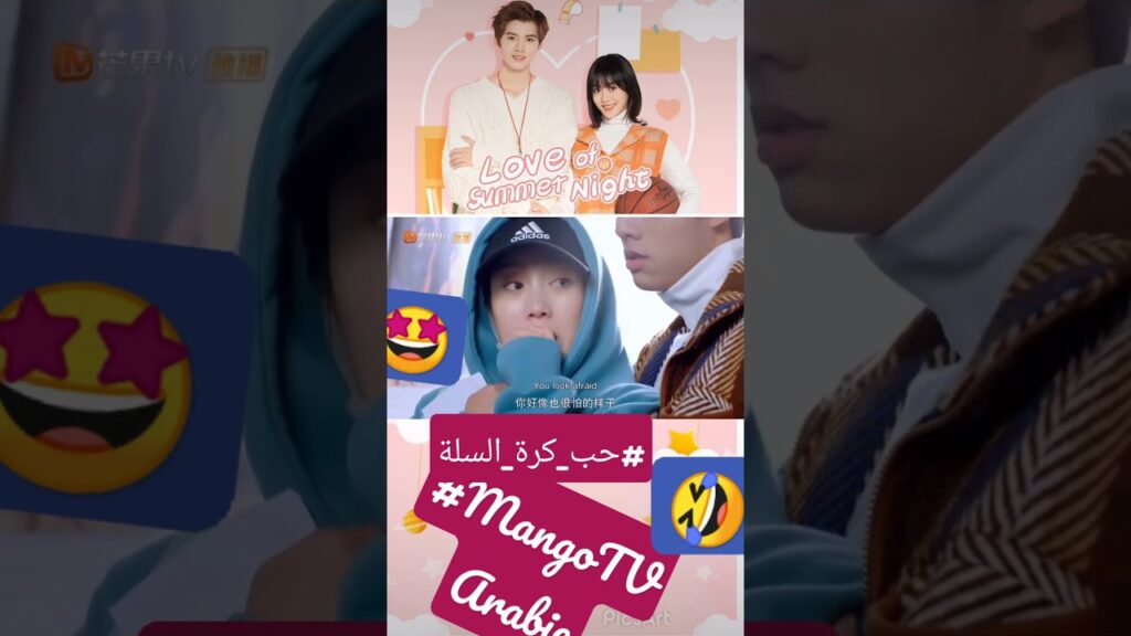 يا شقاوتك | حب كرة السلة | MangoTV Arabic