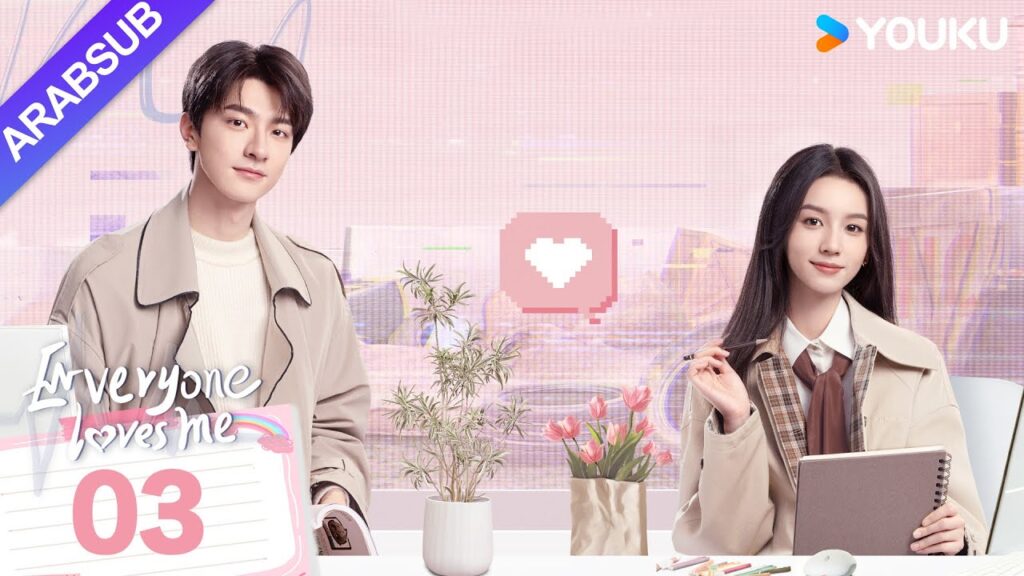 “الجميع يحبني”|Everyone Loves Me|الحلقة 03|لدى لين يي وتشو يه حب سري في اتجاهين|مسلسل رومانسي|YOUKU "الجميع يحبني"|Everyone Loves Me|الحلقة 03|لدى لين يي وتشو يه حب سري في اتجاهين|مسلسل رومانسي|YOUKU