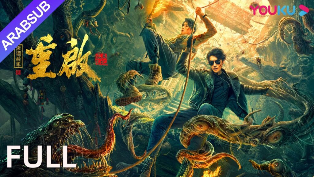 [إعادة توحيد: العظيم في الهاوية]｜Reunion: The Great in the Abyss｜أكشن / إثارة｜YOUKU