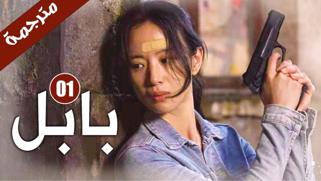 تظهر جثث طافية فوق النهر  في الليل  الحلقة 01 من دراما  ( بابـل | Babel )