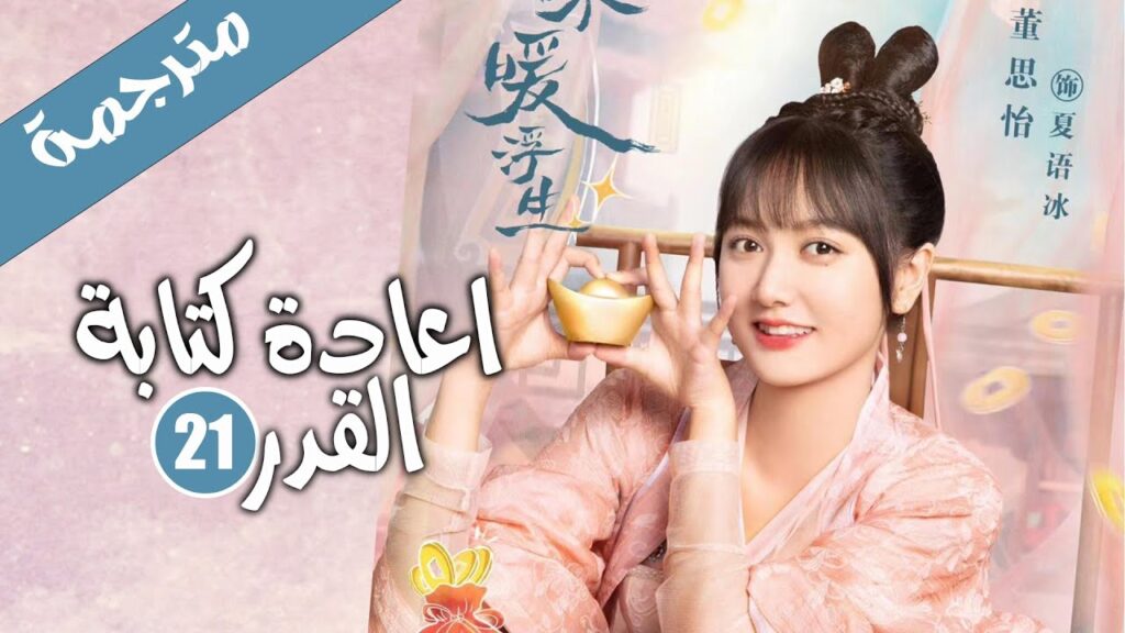 الحلقة 21 من الدراما الرومانسية الكوميدية ( اعادة كتابة القدر | Rewriting Destiny )