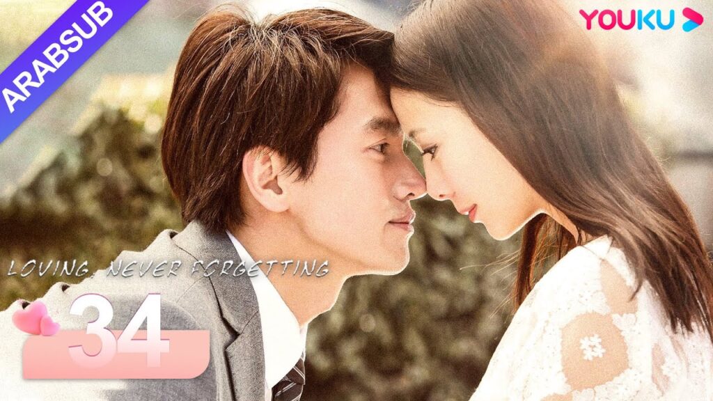 "محبة لا تنسى"｜Loving, Never Forgetting｜الحلقة 34｜جيري يان / تونغ ليا｜مسلسل رومانسي حضري｜YOUKU