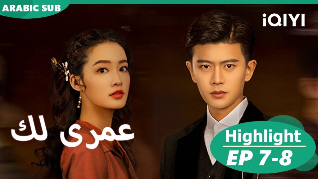 ابيض شعرى | عمرى لك | Thousand Years for You الحلقة 7-8 | Highlight | iQIYI Arabic
