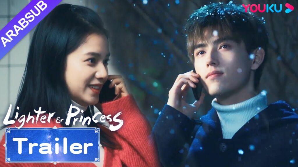 "ولاعة وأميرة"｜Lighter&Princess｜مقطورة｜لي شون وتشو يون يتحدثان بلطف في ليلة رأس السنة!｜YOUKU