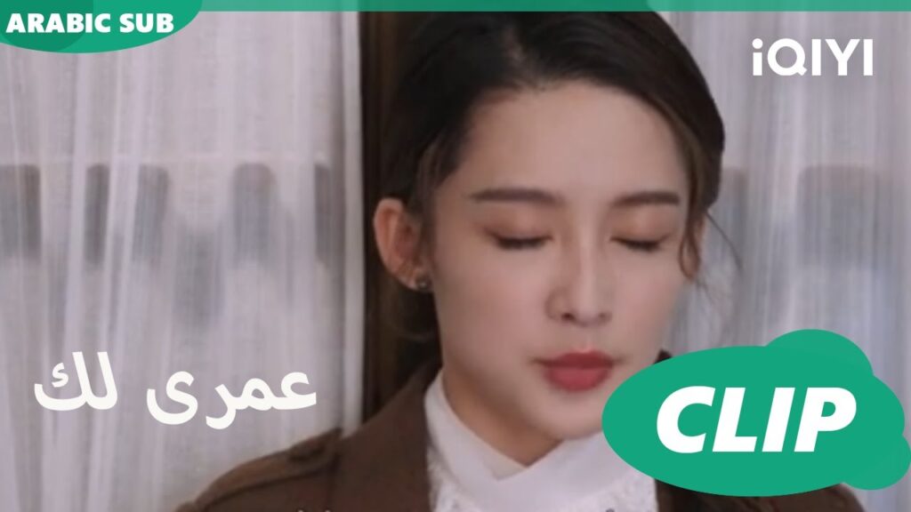 كليبات عمرى لك iQIYI Arabic | Thousand Years for You