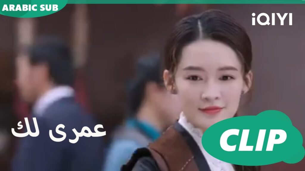 كليبات عمرى لك iQIYI Arabic | Thousand Years for You