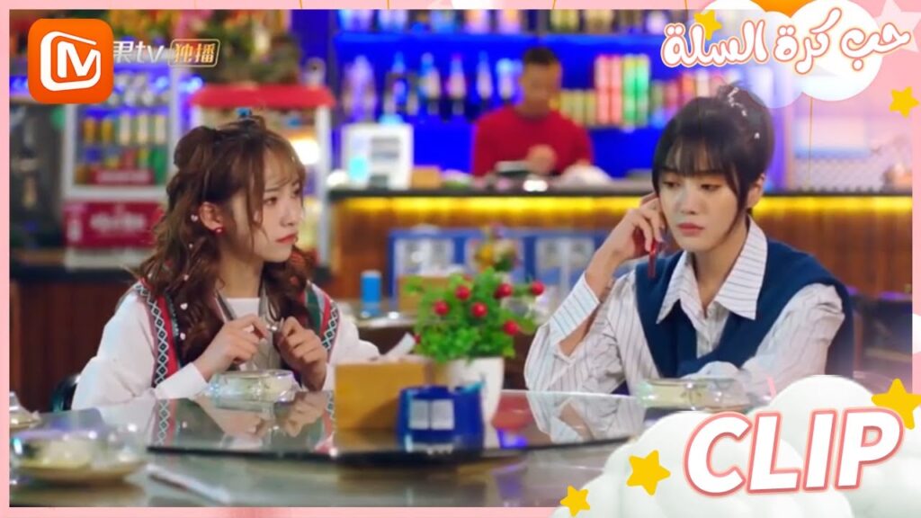 لا تلفتي الأنظار | حب كرة السلة  MangoTV Arabic | Love of Summer Night