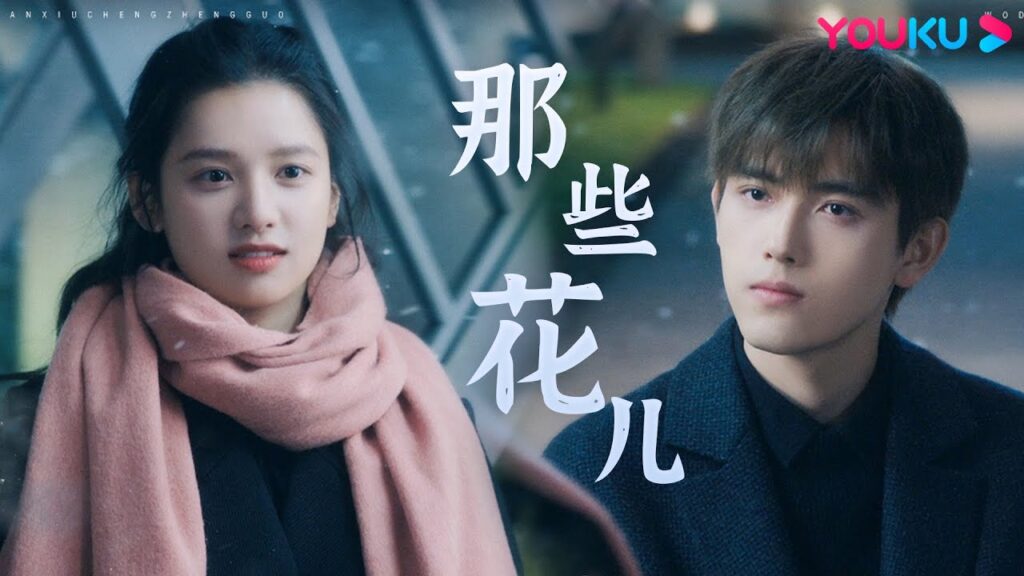 "ولاعة وأميرة"｜Lighter&Princess｜"أغنية مصورة｜"تلك الزهور｜YOUKU