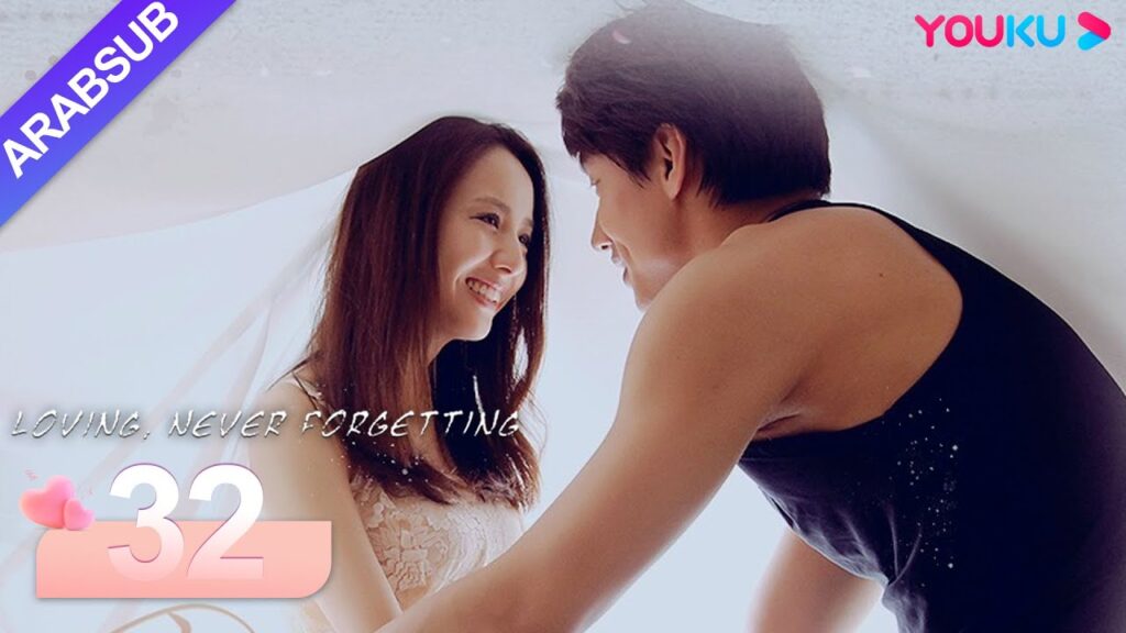 "محبة لا تنسى"｜Loving, Never Forgetting｜الحلقة 32｜جيري يان / تونغ ليا｜مسلسل رومانسي حضري｜YOUKU
