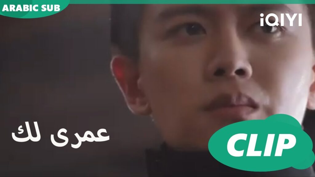 كليبات عمرى لك iQIYI Arabic | Thousand Years for You