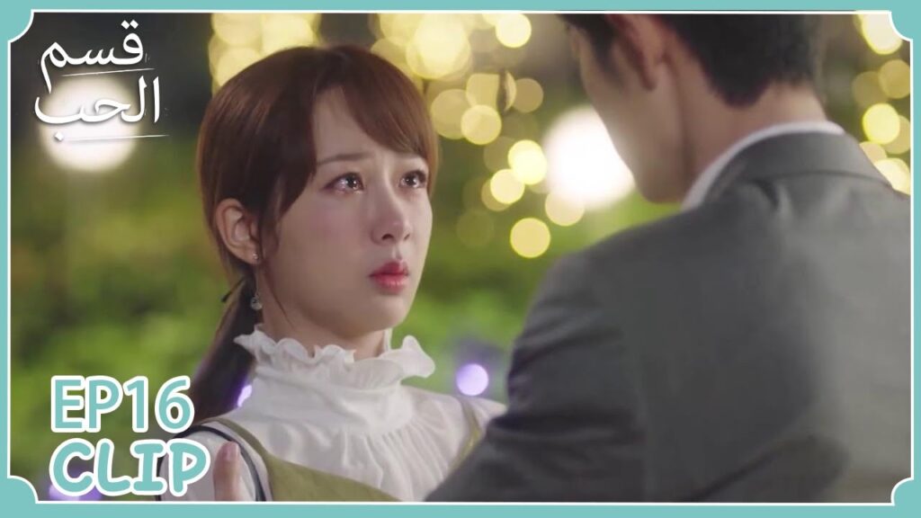 كانت تظن أنه سيتزوج بفتاة أخرى لكنه اعترف لها بحبه | مسلسل “قسم الحب” | WeTV كانت تظن أنه سيتزوج بفتاة أخرى لكنه اعترف لها بحبه | مسلسل "قسم الحب" | WeTV