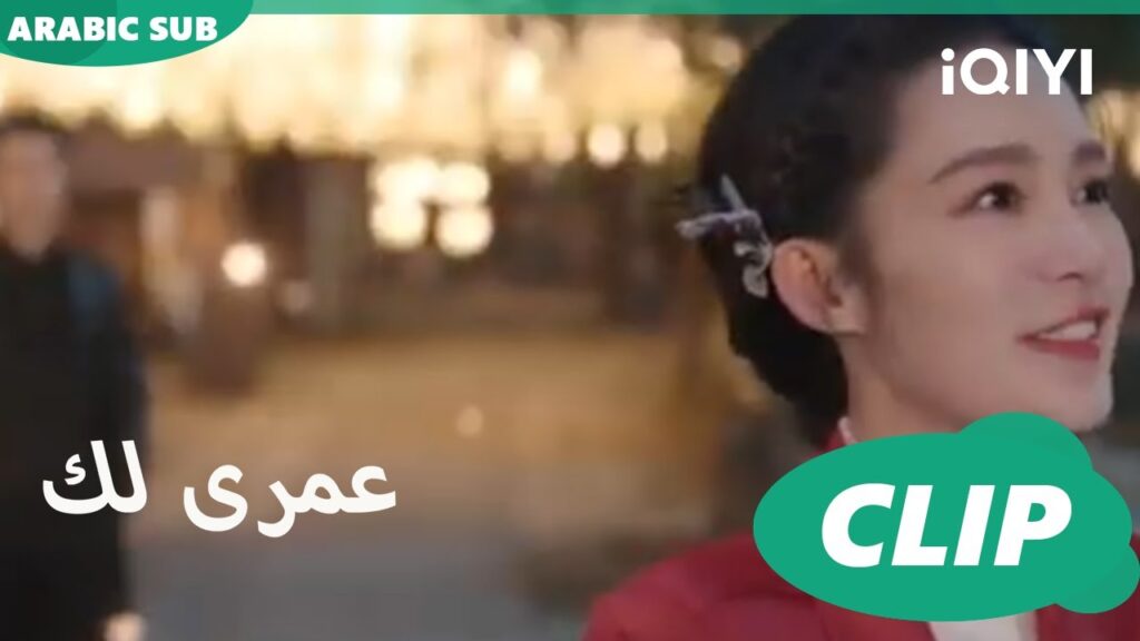 كليبات عمرى لك iQIYI Arabic | Thousand Years for You
