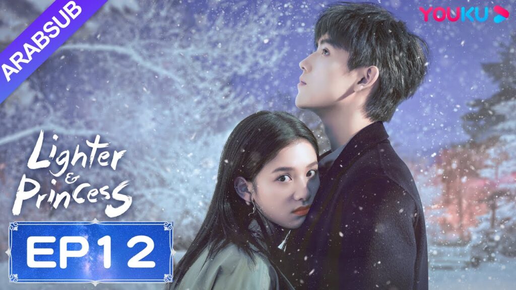 "ولاعة وأميرة"｜Lighter&Princess｜الحلقة 12｜تشن في يوي/تشنغ جينغ يي｜مسلسل رومانسي｜YOUKU