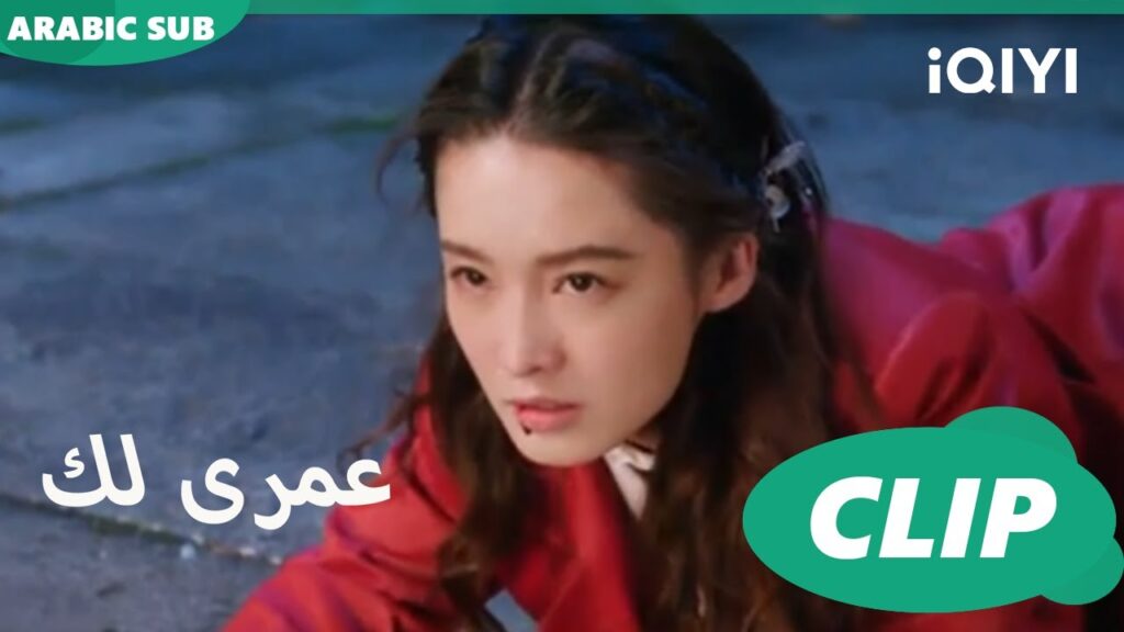 كليبات عمرى لك iQIYI Arabic | Thousand Years for You