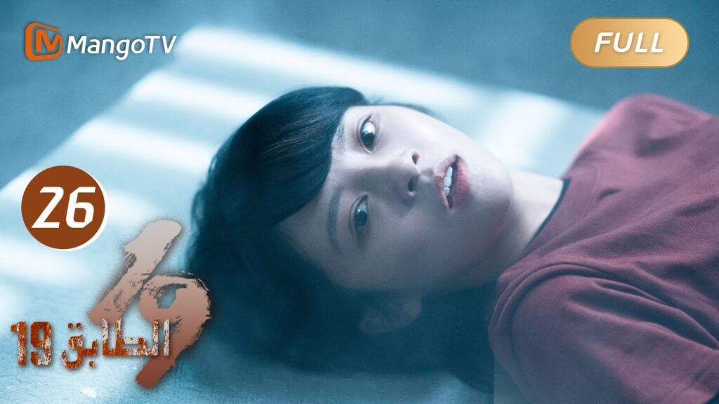 【ترجمة عربية】19th Floor EP26 | يدخل الفريق المساحة النهائية لإنقاذ أصدقائهم | MangoTV Arabic