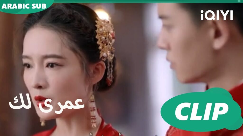 كليبات عمرى لك iQIYI Arabic | Thousand Years for You