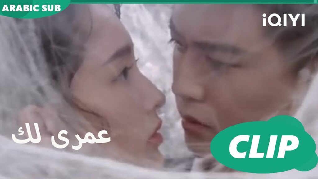 كليبات عمرى لك iQIYI Arabic | Thousand Years for You