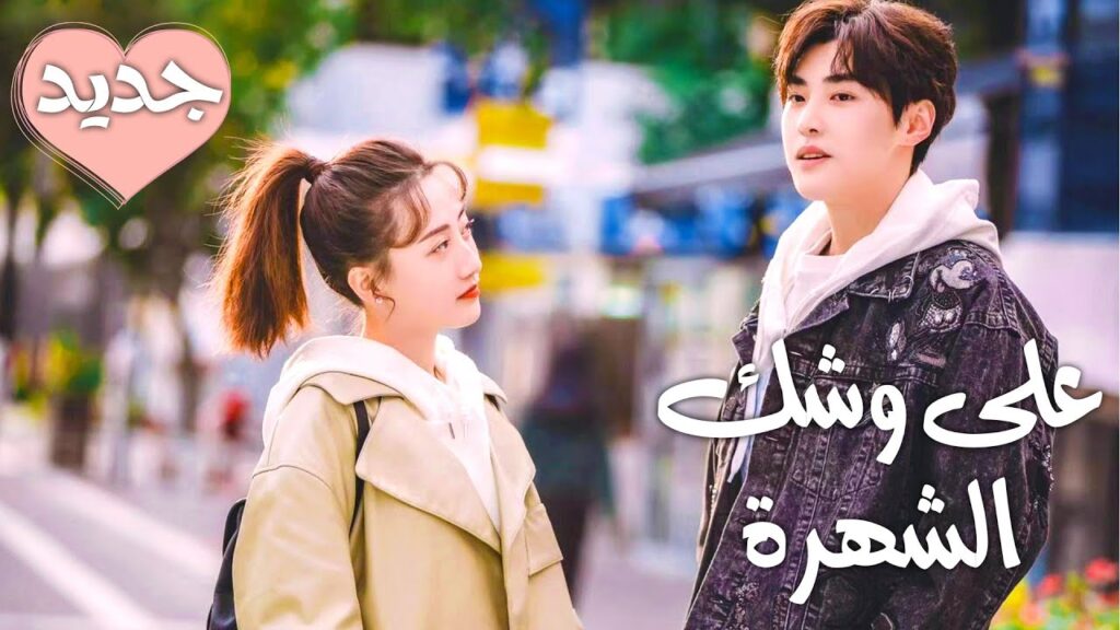 دراما رومانسية شبابية جديدة على يويو 《على وشك الشهرة | Almost Famous 》❤️