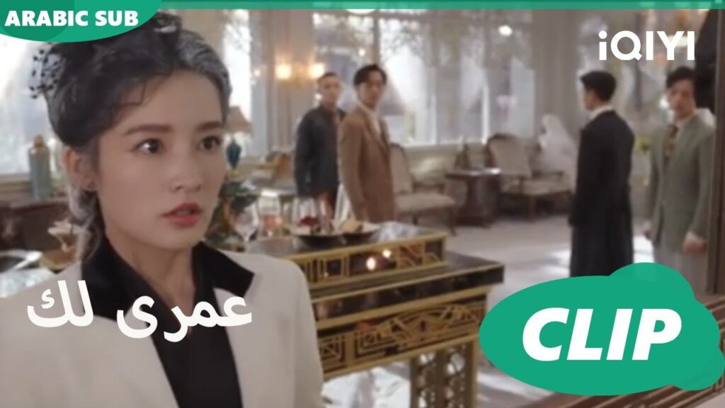 كليبات عمرى لك iQIYI Arabic | Thousand Years for You