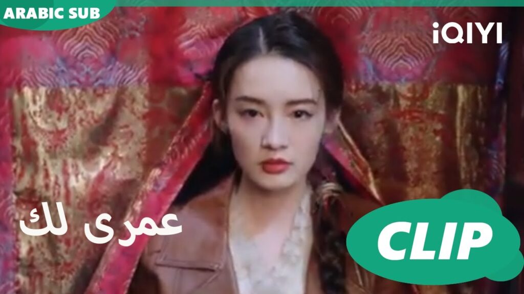 كليبات عمرى لك iQIYI Arabic | Thousand Years for You
