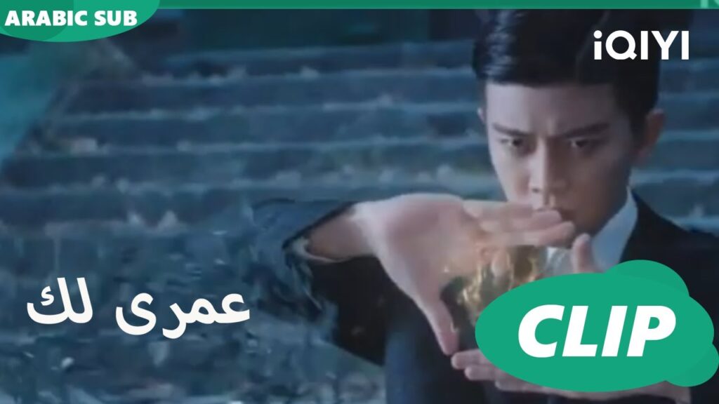 كليبات عمرى لك iQIYI Arabic | Thousand Years for You