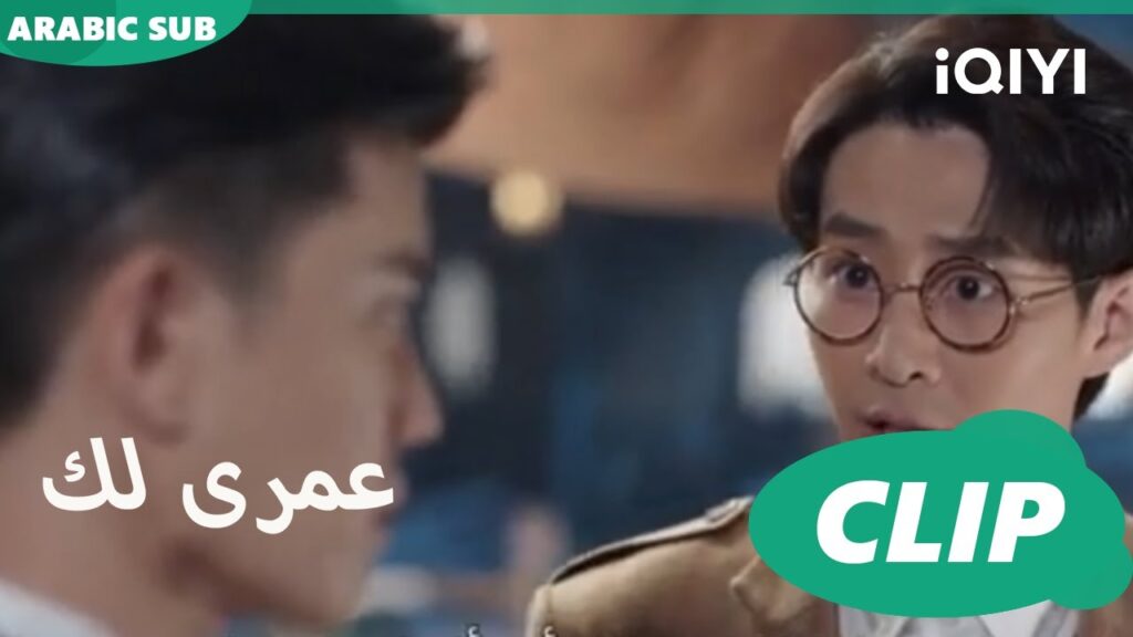 كليبات عمرى لك iQIYI Arabic | Thousand Years for You