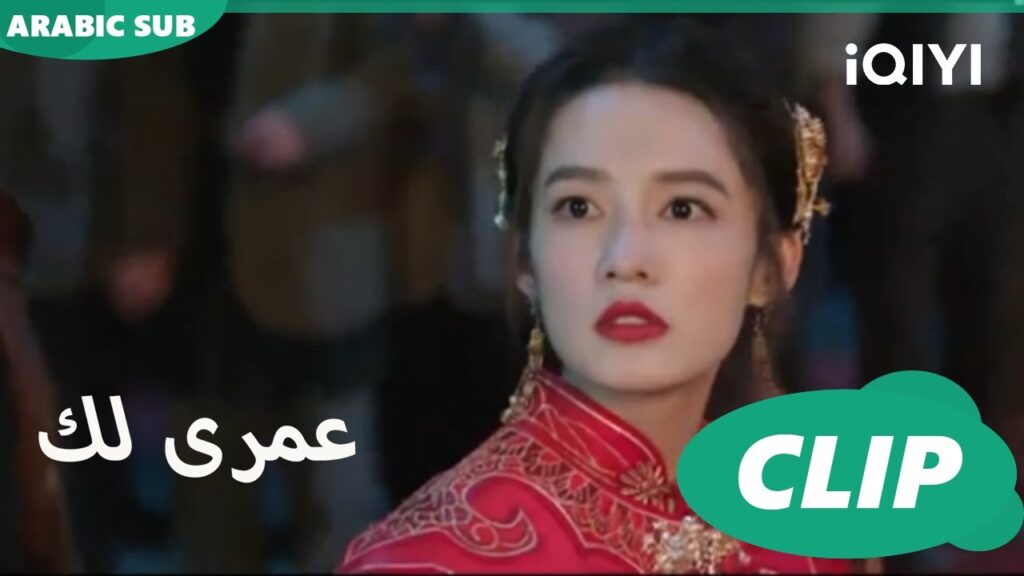 كليبات عمرى لك iQIYI Arabic | Thousand Years for You