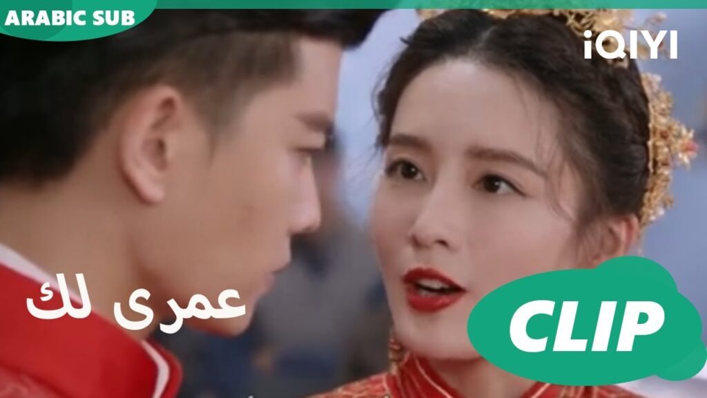 كليبات عمرى لك iQIYI Arabic | Thousand Years for You