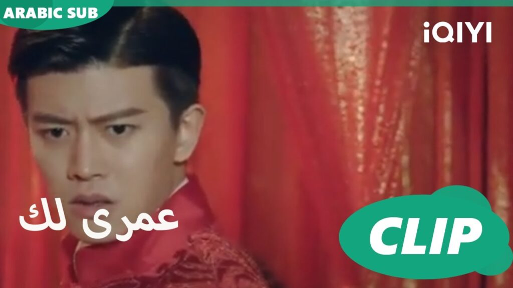 كليبات عمرى لك iQIYI Arabic | Thousand Years for You