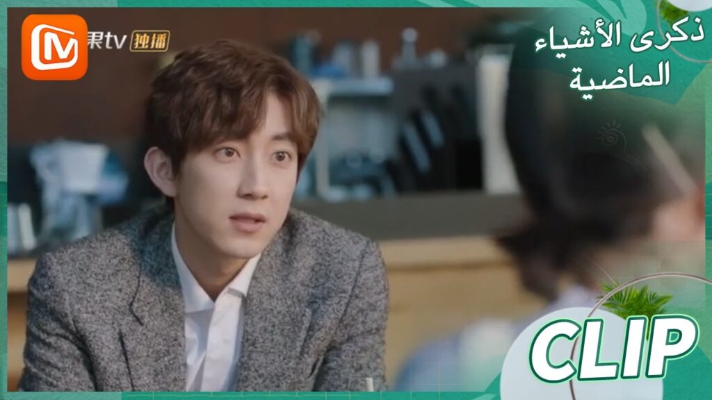 يا للصدفة | ذكرى الأشياء الماضية    MangoTV Arabic  | Remembrance of Things Past