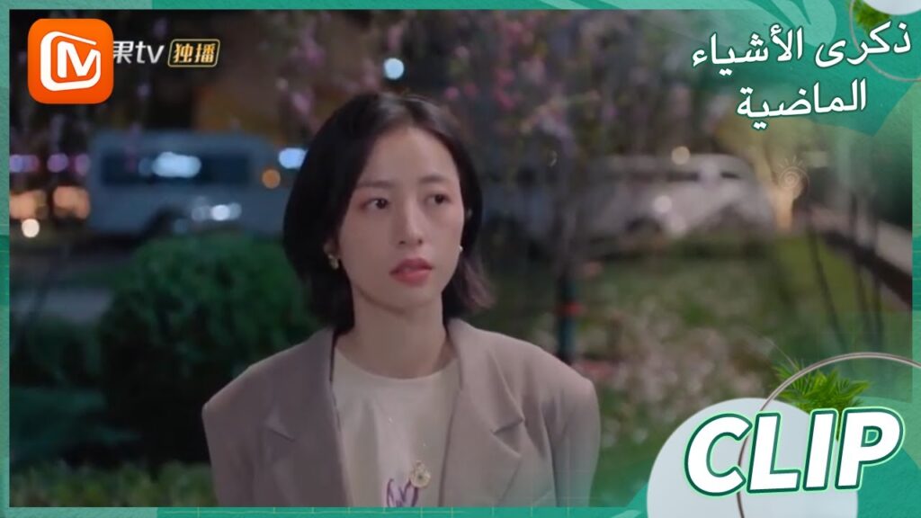 لا يُعتمد عليك | ذكرى الأشياء الماضية    MangoTV Arabic  | Remembrance of Things Past