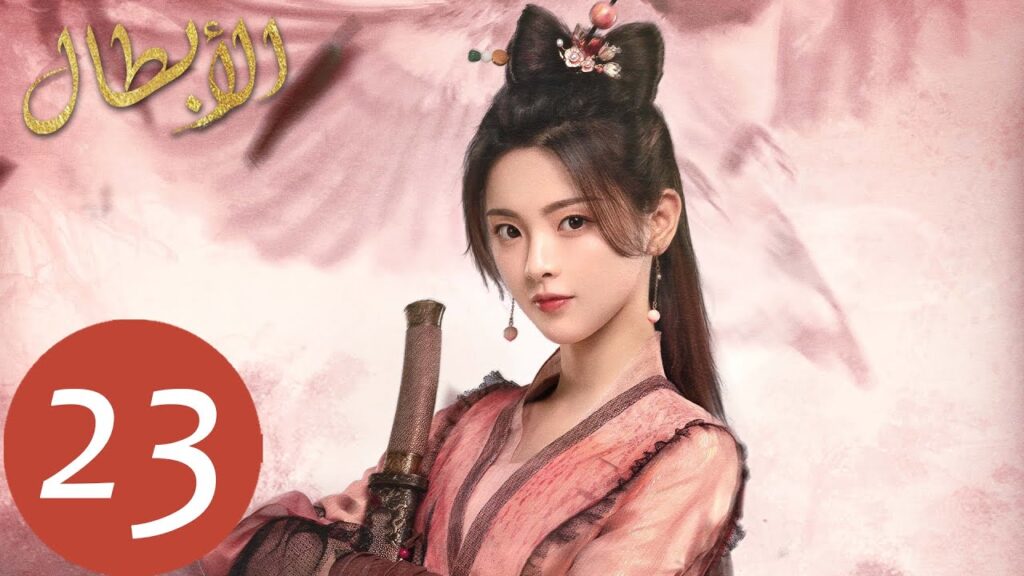 المسلسل الصيني أبطال  "Heroes" 23 الحلقة