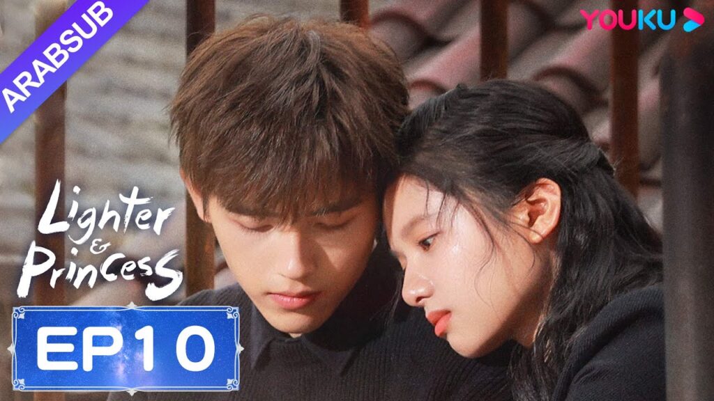 "ولاعة وأميرة"｜Lighter&Princess｜الحلقة 10｜تشن في يوي/تشنغ جينغ يي｜مسلسل رومانسي｜YOUKU
