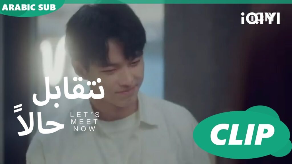 احاول ان احافظ على برستيجى | نتقابل حالا Let's meet now | الحلقة 7 | iQIYI Arabic