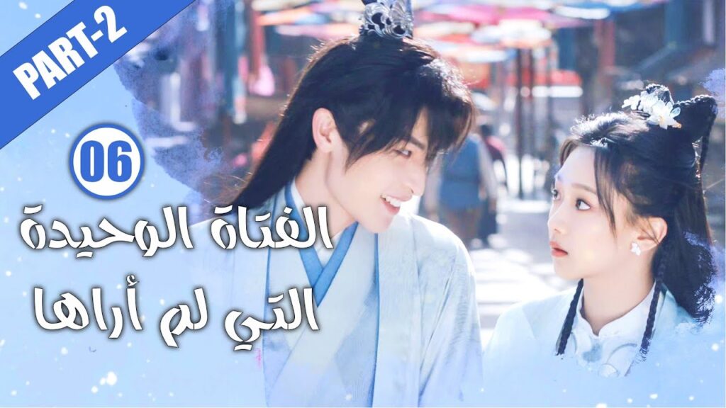 الحلقة 06 ج2 من الدراما الرومانسية( الفتاة الوحيدة التي لم أراها | The Only Girl You Haven't Seen  )