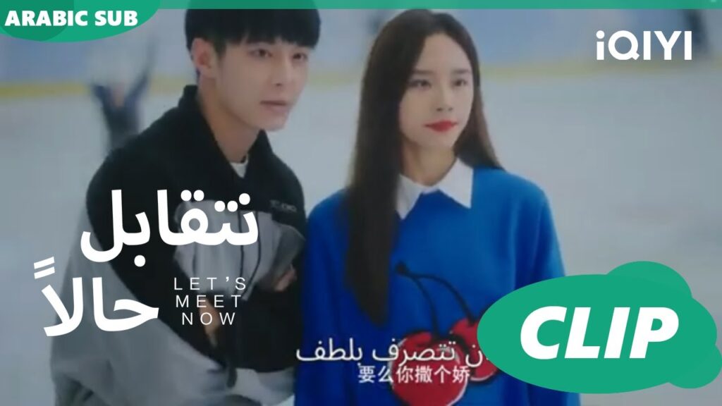 ice-skating سوا 😇😇 | نتقابل حالا Let's meet now | الحلقة 12 | iQIYI Arabic