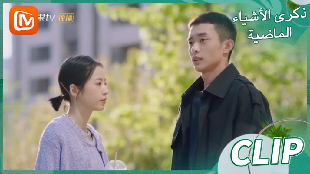 مجرد زملاء | ذكرى الأشياء الماضية    MangoTV Arabic  | Remembrance of Things Past