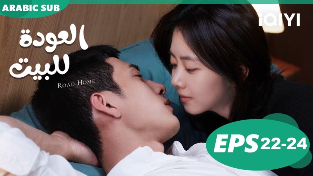 حلقات كاملة😍حلقة 22-24 كاملين😍 مسلسل العودة للبيت iQIYI Arabic 😍 Road Home