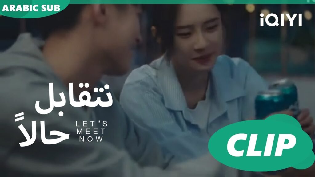 سهرانين للفجر | نتقابل حالا Let's meet now | الحلقة 4 | iQIYI Arabic